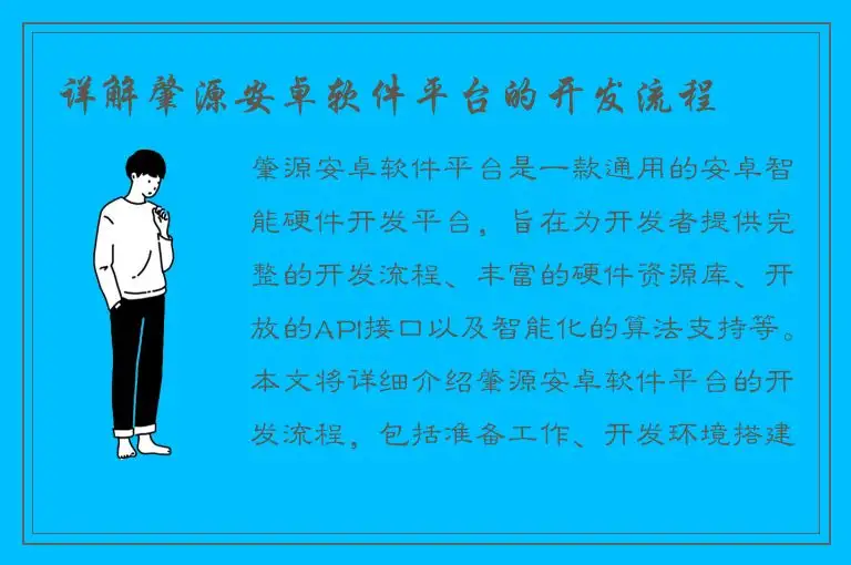 详解肇源安卓软件平台的开发流程