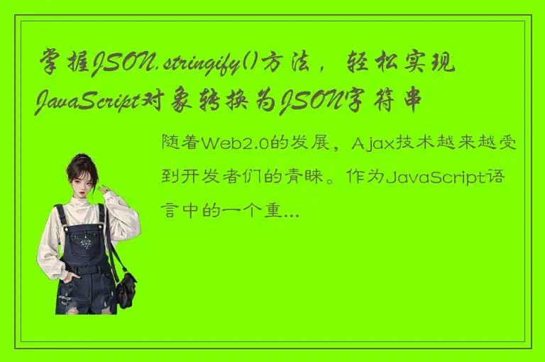 掌握JSON.stringify()方法，轻松实现JavaScript对象转换为JSON字符串
