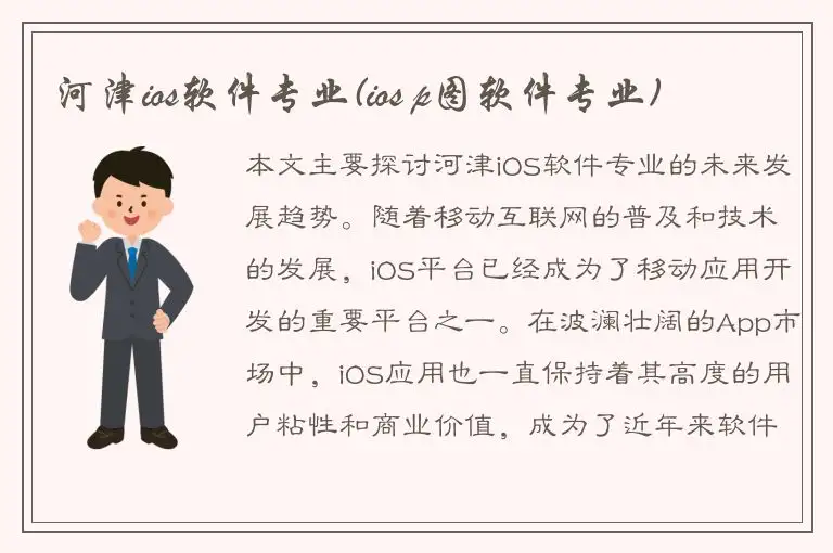 河津ios软件专业(ios p图软件专业)