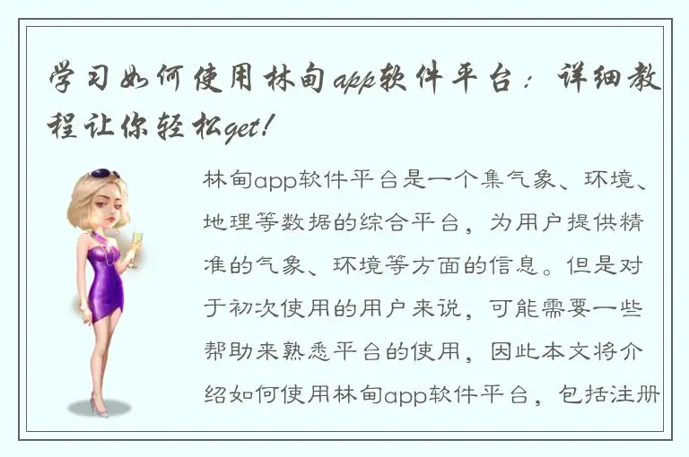学习如何使用林甸app软件平台：详细教程让你轻松get！