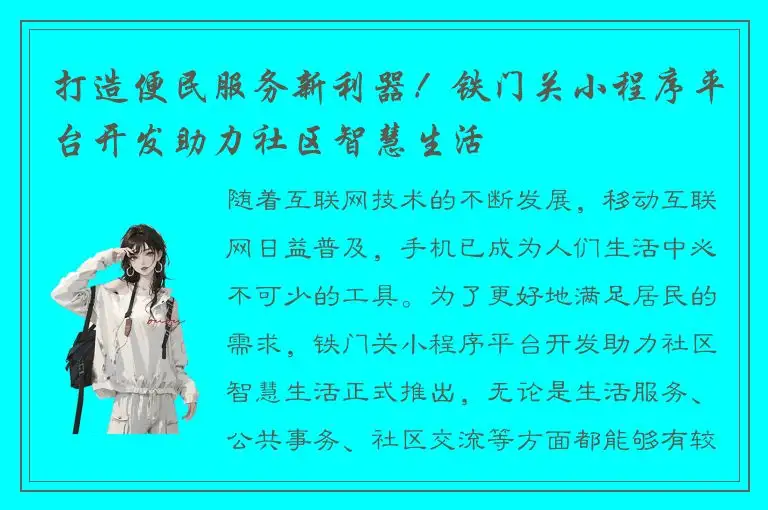 打造便民服务新利器！铁门关小程序平台开发助力社区智慧生活