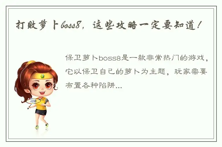 打败萝卜boss8，这些攻略一定要知道！
