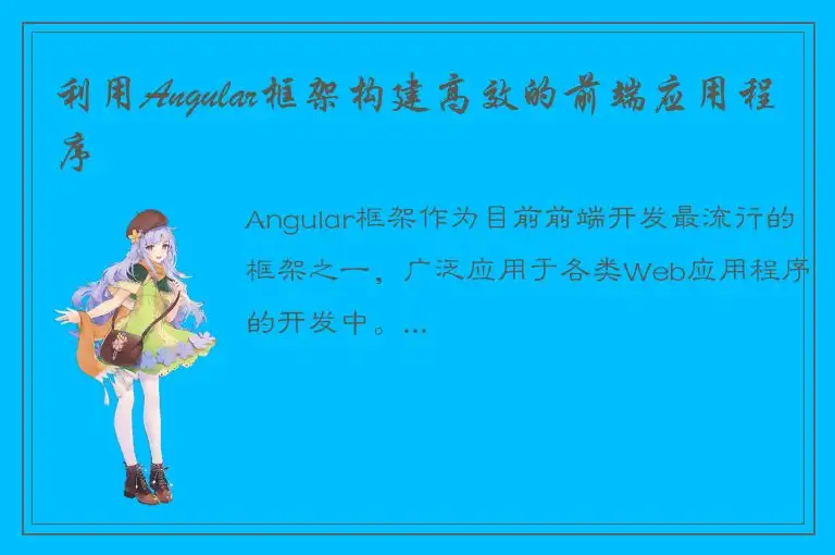 利用Angular框架构建高效的前端应用程序