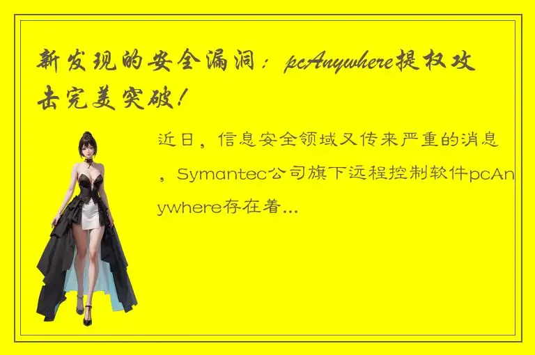 新发现的安全漏洞：pcAnywhere提权攻击完美突破！