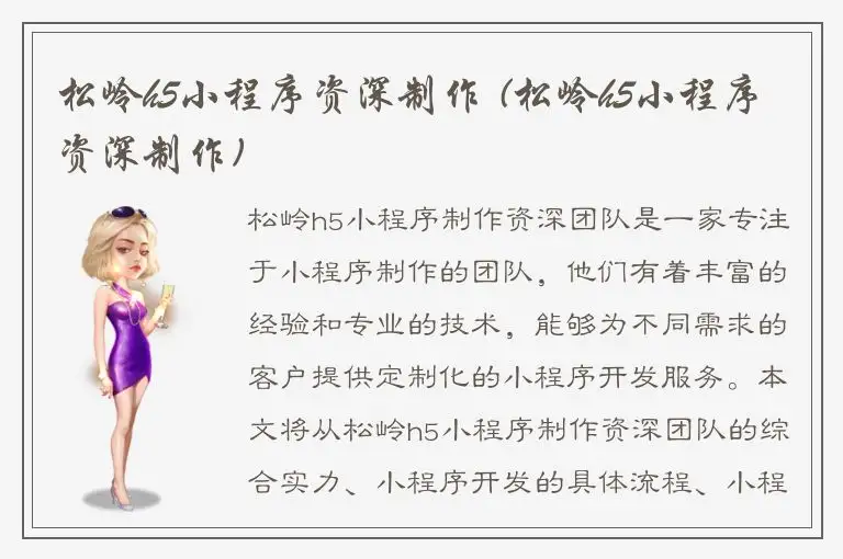 松岭h5小程序资深制作 (松岭h5小程序资深制作)