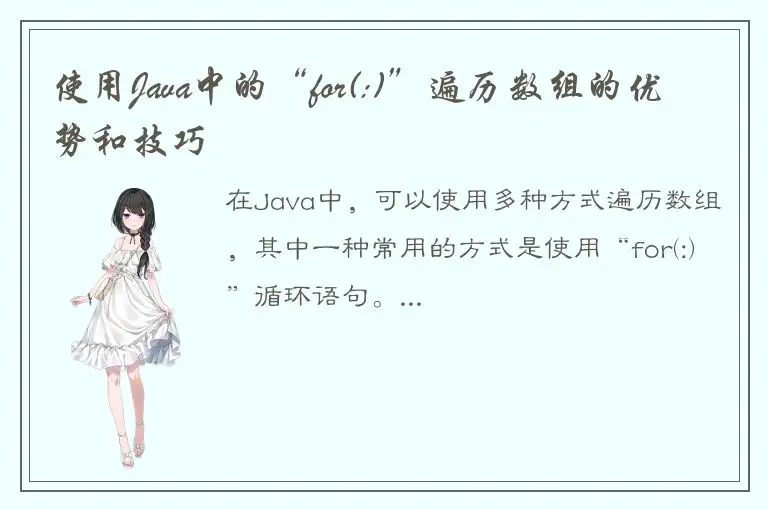 使用Java中的“for(:)”遍历数组的优势和技巧
