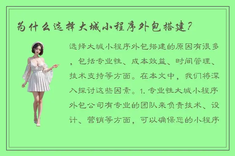为什么选择大城小程序外包搭建？