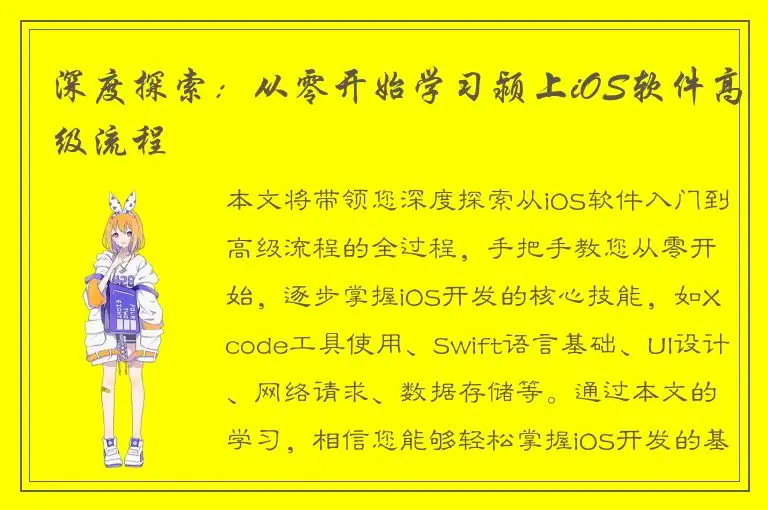 深度探索：从零开始学习颍上iOS软件高级流程