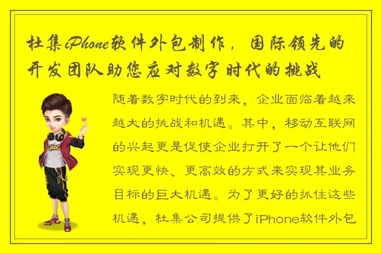 杜集iPhone软件外包制作，国际领先的开发团队助您应对数字时代的挑战