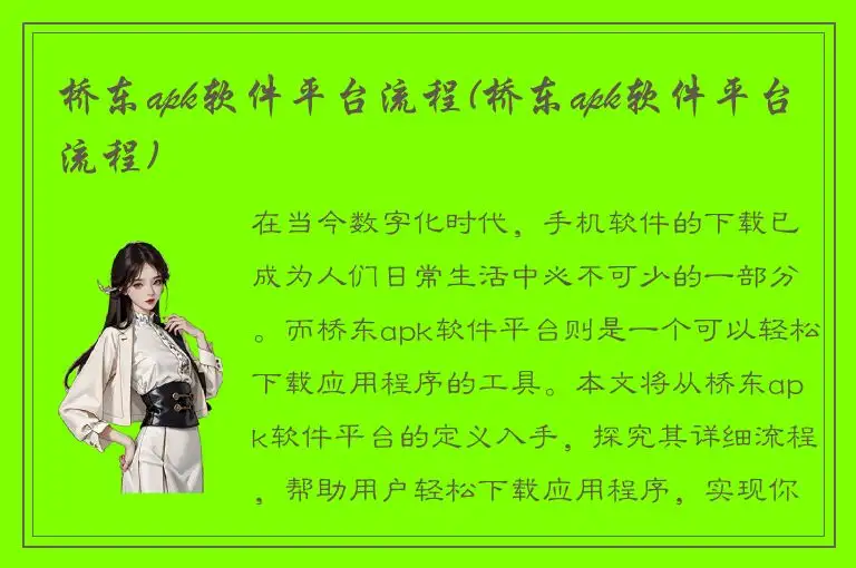 桥东apk软件平台流程(桥东apk软件平台流程)