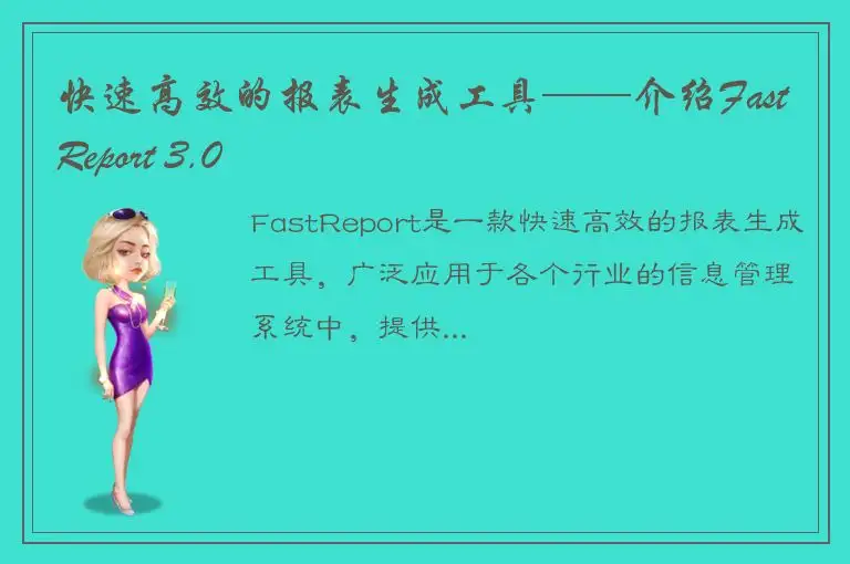 快速高效的报表生成工具——介绍FastReport 3.0