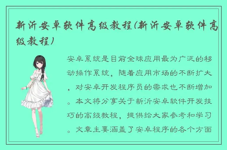 新沂安卓软件高级教程(新沂安卓软件高级教程)