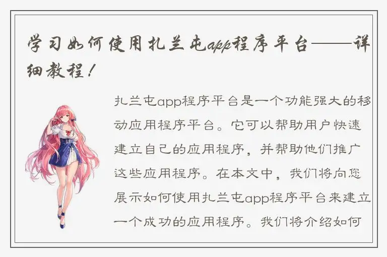 学习如何使用扎兰屯app程序平台——详细教程！