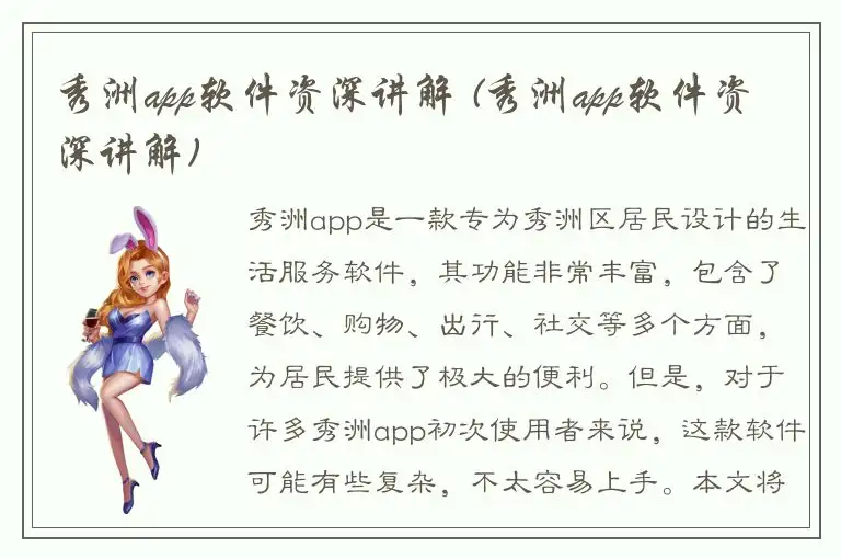 秀洲app软件资深讲解 (秀洲app软件资深讲解)
