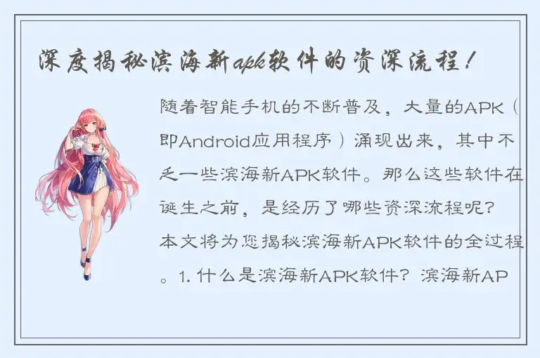 深度揭秘滨海新apk软件的资深流程！