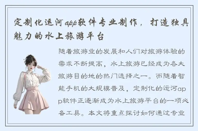 定制化运河app软件专业制作，打造独具魅力的水上旅游平台