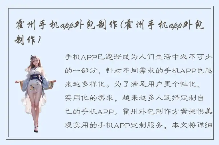 霍州手机app外包制作(霍州手机app外包制作)