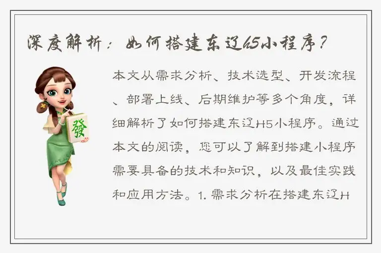 深度解析：如何搭建东辽h5小程序？