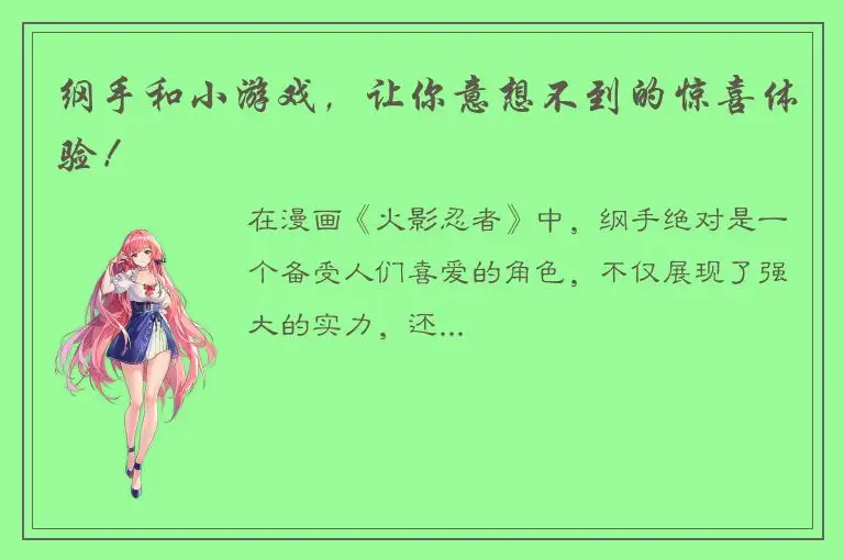 纲手和小游戏，让你意想不到的惊喜体验！