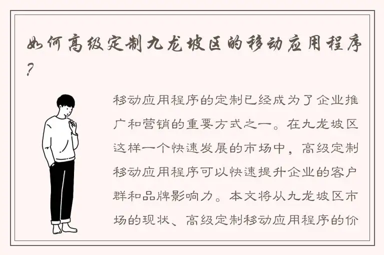 如何高级定制九龙坡区的移动应用程序？