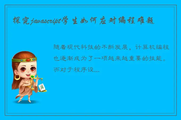 探究javascript学生如何应对编程难题