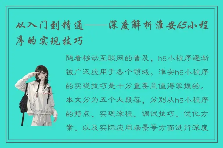 从入门到精通——深度解析淮安h5小程序的实现技巧