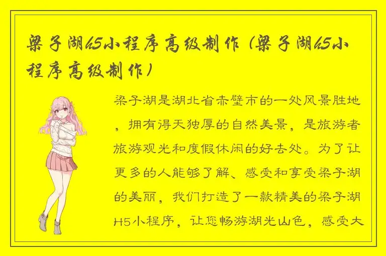 梁子湖h5小程序高级制作 (梁子湖h5小程序高级制作)