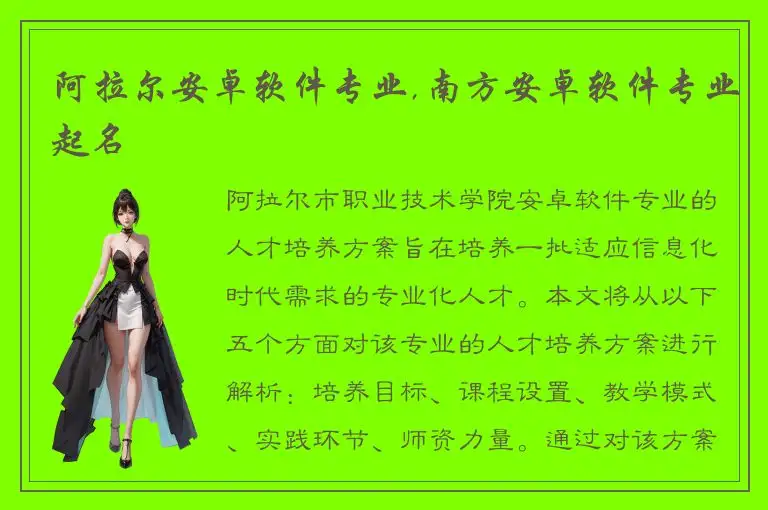 阿拉尔安卓软件专业,南方安卓软件专业起名