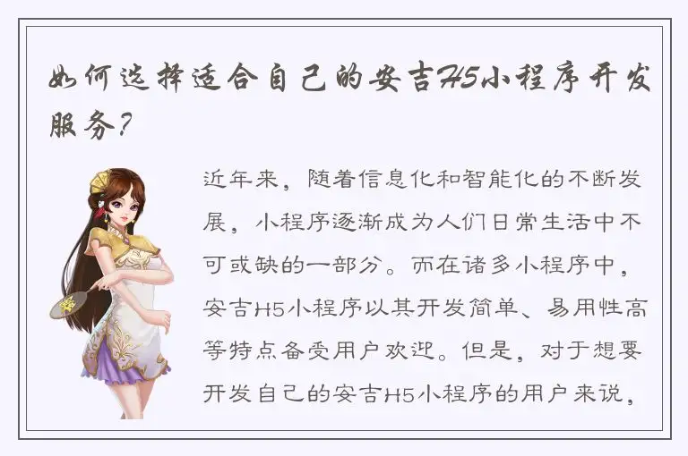 如何选择适合自己的安吉H5小程序开发服务？