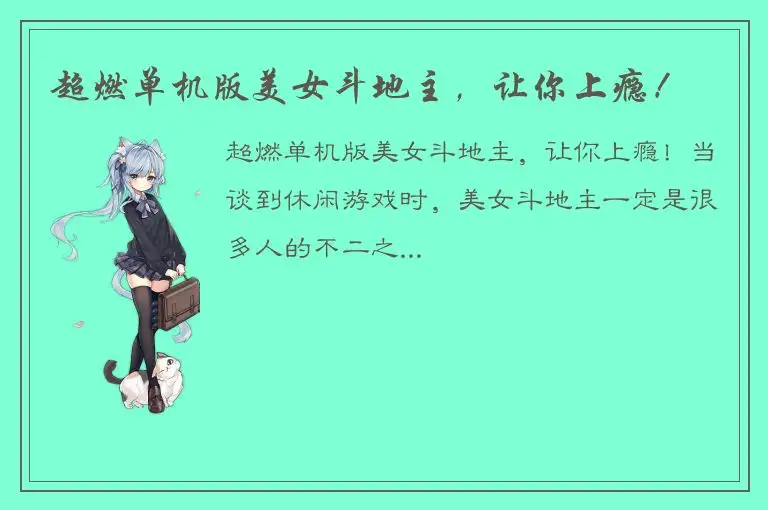 超燃单机版美女斗地主，让你上瘾！