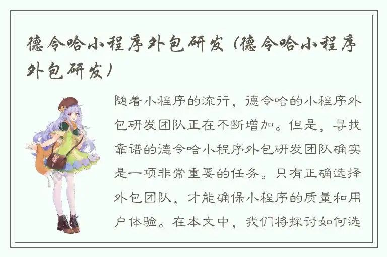 德令哈小程序外包研发 (德令哈小程序外包研发)