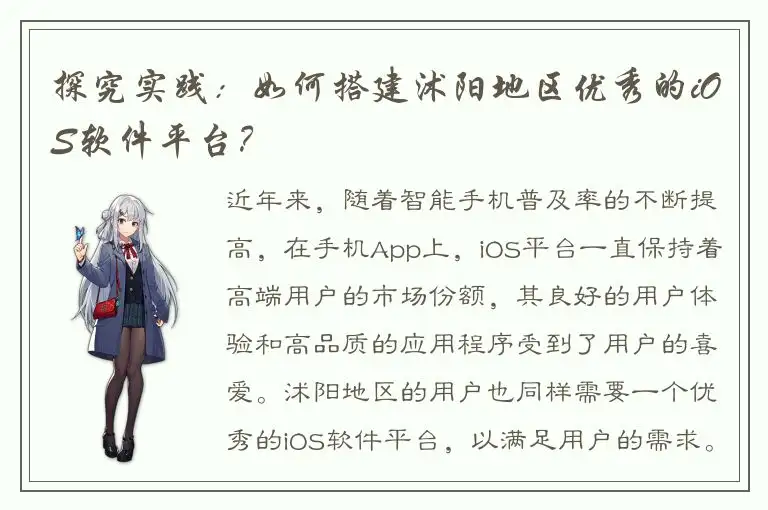 探究实践：如何搭建沭阳地区优秀的iOS软件平台？