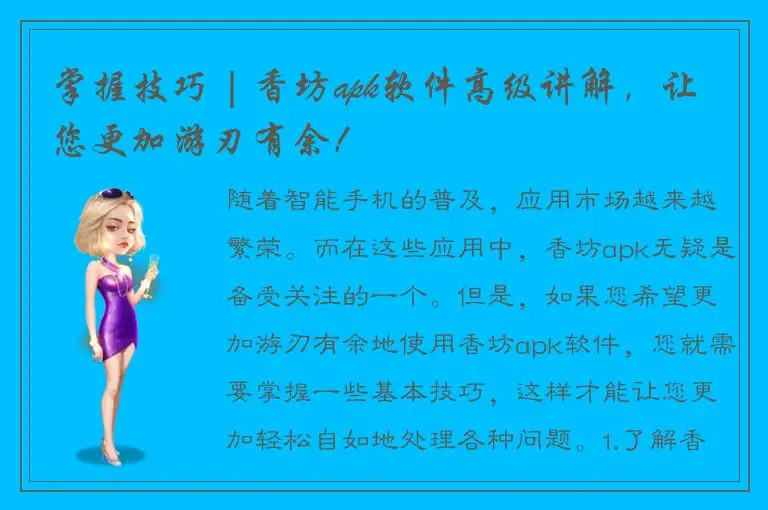 掌握技巧 | 香坊apk软件高级讲解，让您更加游刃有余！