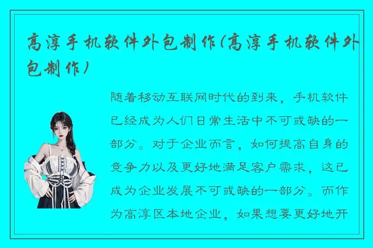 高淳手机软件外包制作(高淳手机软件外包制作)