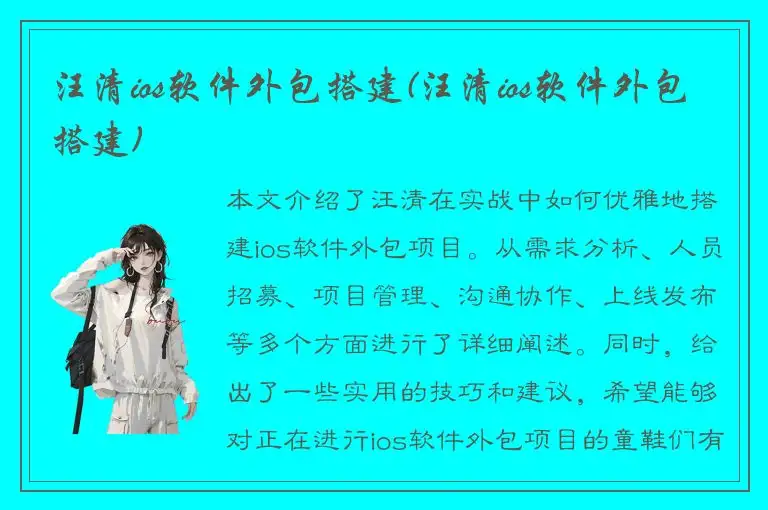 汪清ios软件外包搭建(汪清ios软件外包搭建)