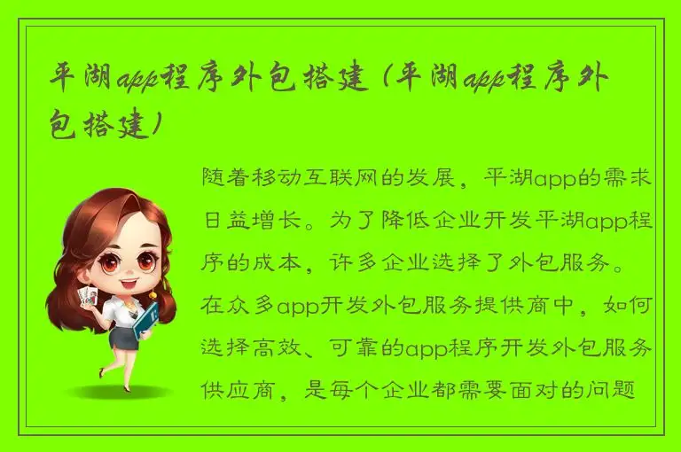 平湖app程序外包搭建 (平湖app程序外包搭建)