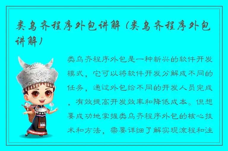 类乌齐程序外包讲解 (类乌齐程序外包讲解)