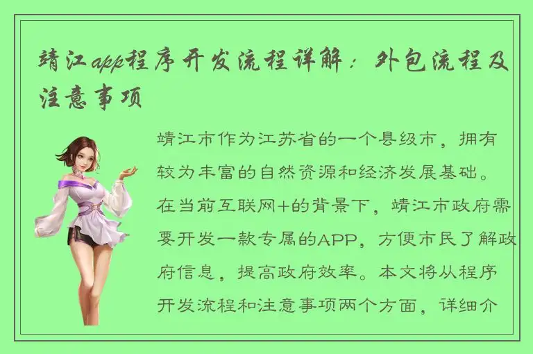 靖江app程序开发流程详解：外包流程及注意事项