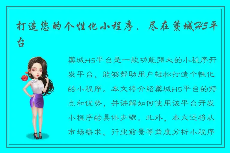 打造您的个性化小程序，尽在藁城H5平台