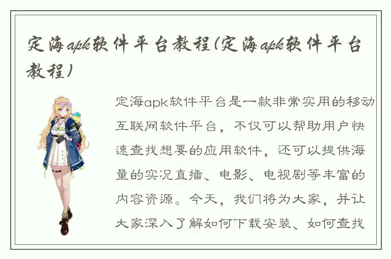 定海apk软件平台教程(定海apk软件平台教程)