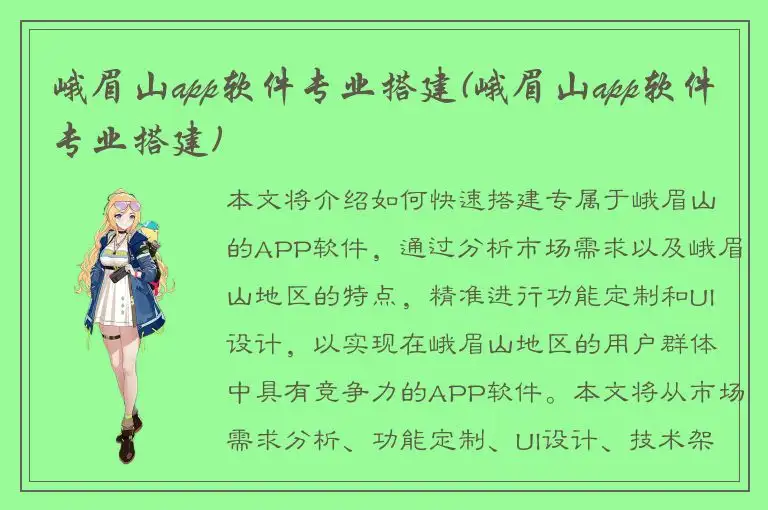峨眉山app软件专业搭建(峨眉山app软件专业搭建)