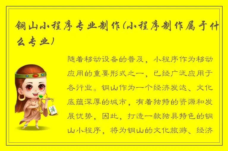 铜山小程序专业制作(小程序制作属于什么专业)