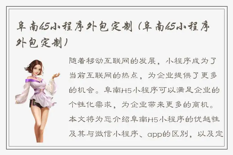 阜南h5小程序外包定制 (阜南h5小程序外包定制)