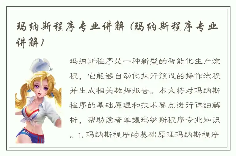 玛纳斯程序专业讲解 (玛纳斯程序专业讲解)