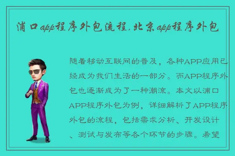浦口app程序外包流程,北京app程序外包