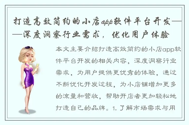 打造高效简约的小店app软件平台开发——深度洞察行业需求，优化用户体验