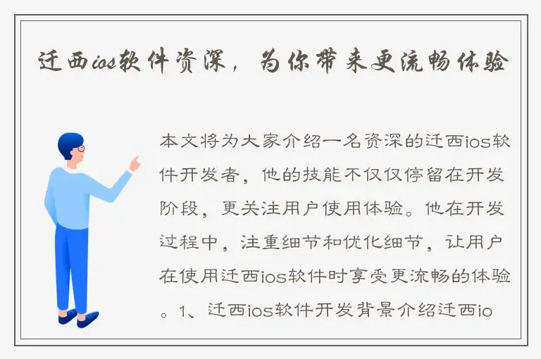 迁西ios软件资深，为你带来更流畅体验