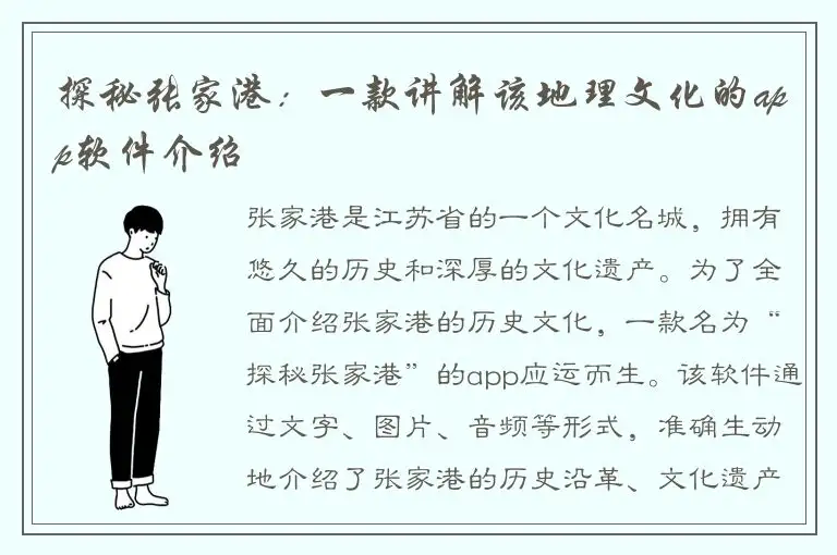 探秘张家港：一款讲解该地理文化的app软件介绍