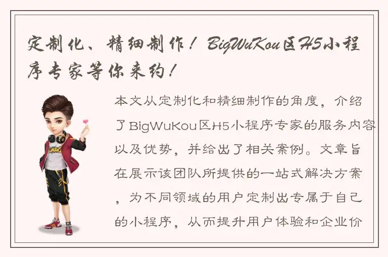 定制化、精细制作！BigWuKou区H5小程序专家等你来约！