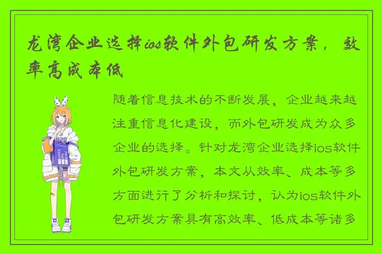 龙湾企业选择ios软件外包研发方案，效率高成本低